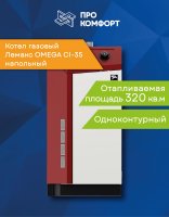 Напольный газовый котел Лемакс OMEGA CI-35
