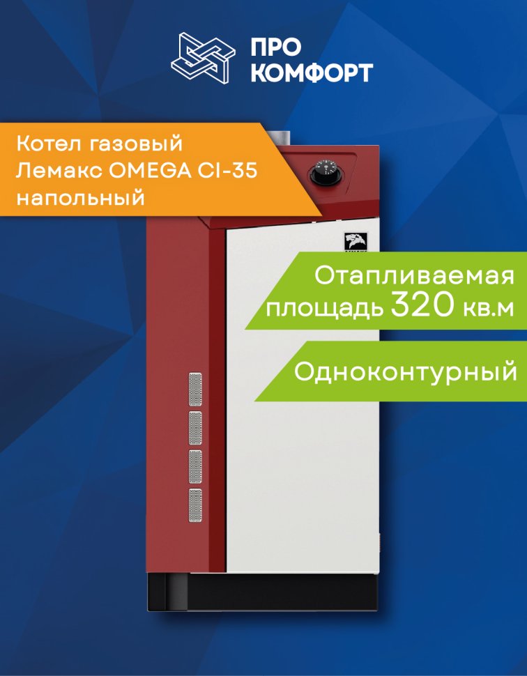 Напольный газовый котел Лемакс OMEGA CI-35