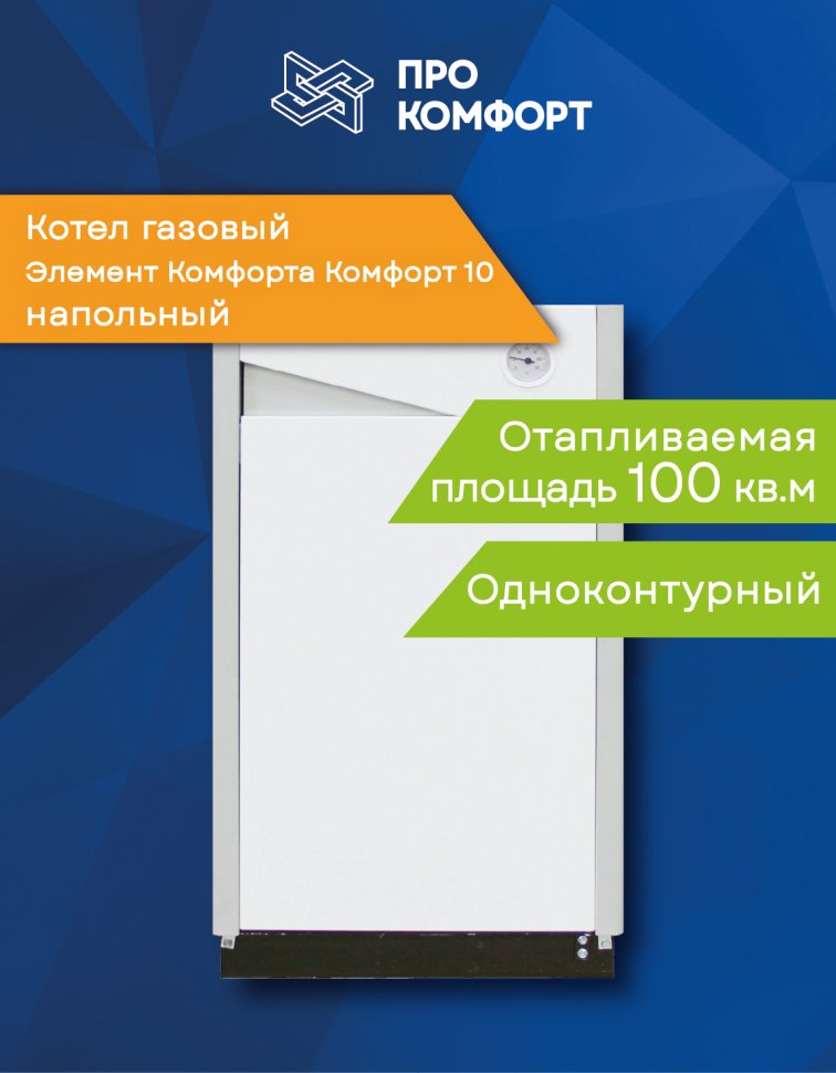 Напольный газовый котел Элемент Комфорта Комфорт 10