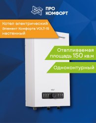 Настенный электрический котел Элемент Комфорта VOLT-15